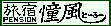 信州駒ヶ根高原ペンション憧風